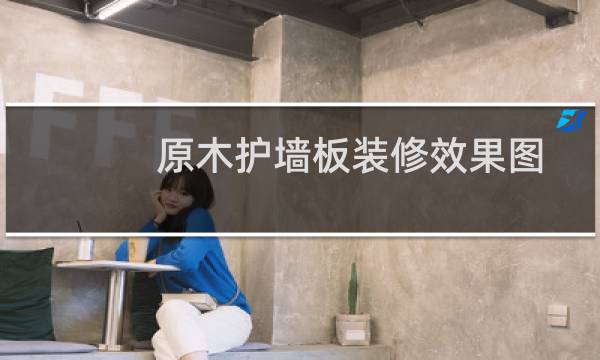 原木护墙板装修效果图