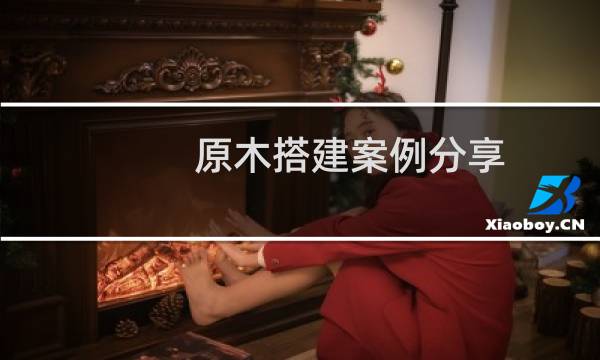 原木搭建案例分享