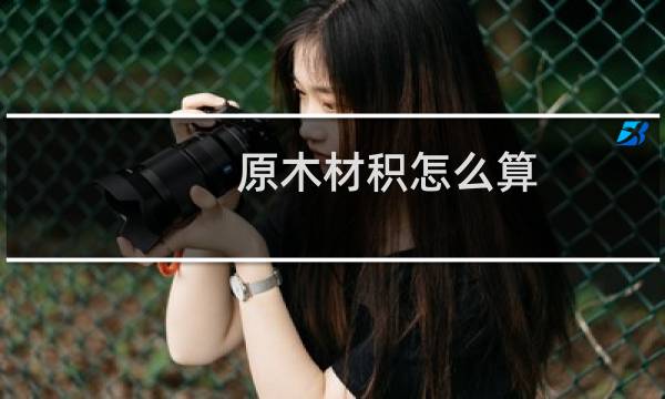 原木材积怎么算