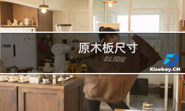 原木板尺寸