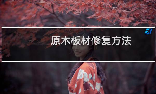 原木板材修复方法