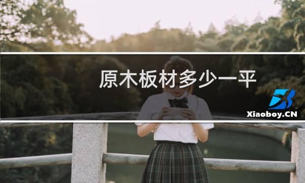 原木板材多少一平