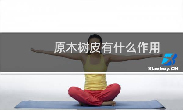 原木树皮有什么作用
