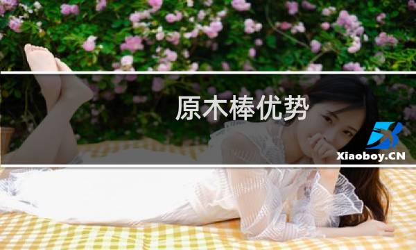 原木棒优势