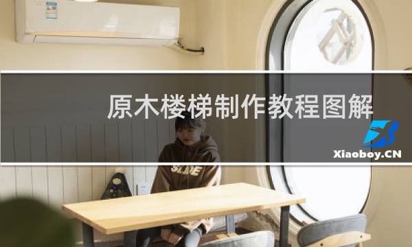 原木楼梯制作教程图解