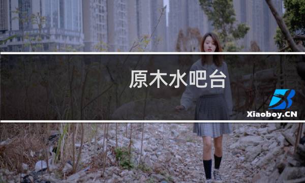 原木水吧台