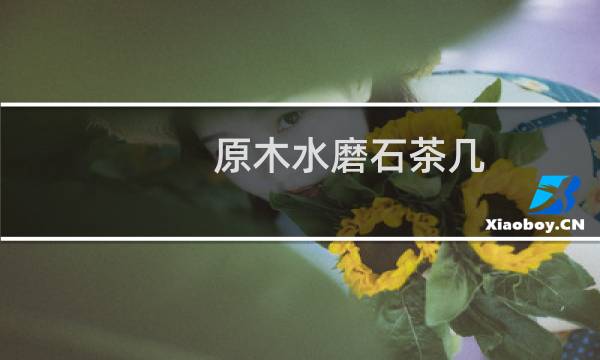原木水磨石茶几