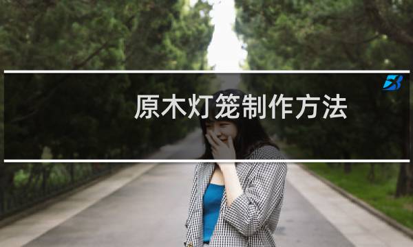 原木灯笼制作方法