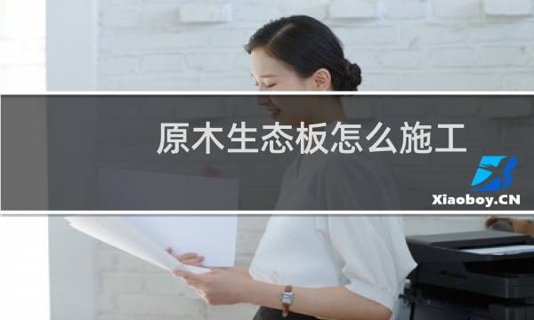 原木生态板怎么施工