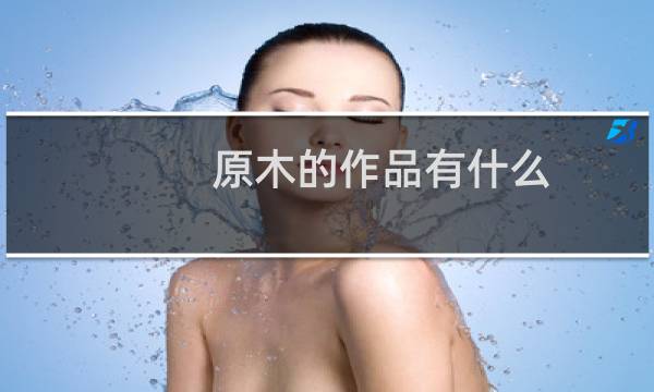 原木的作品有什么