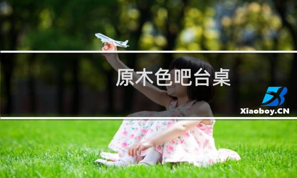 原木色吧台桌