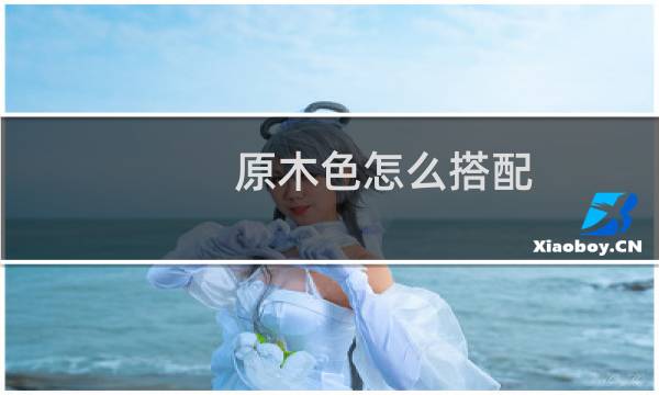 原木色怎么搭配