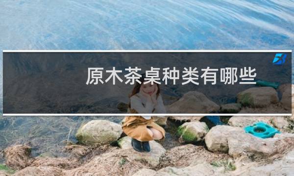原木茶桌种类有哪些