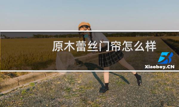 原木蕾丝门帘怎么样