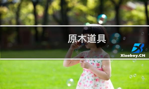 原木道具