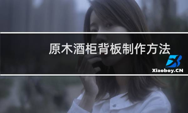 原木酒柜背板制作方法