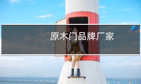 原木门品牌厂家