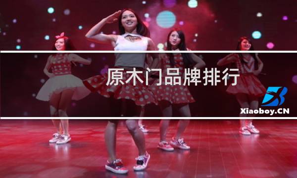 原木门品牌排行