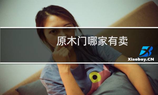 原木门哪家有卖