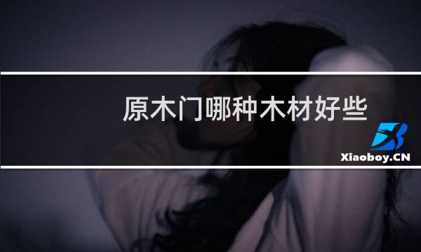 原木门哪种木材好些