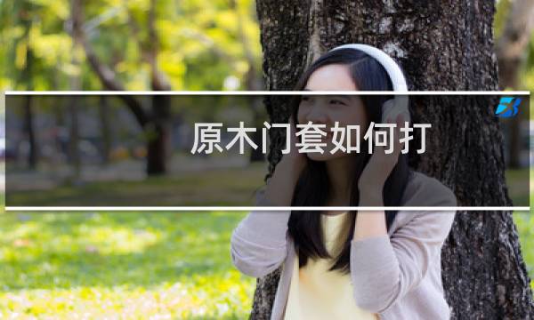 原木门套如何打