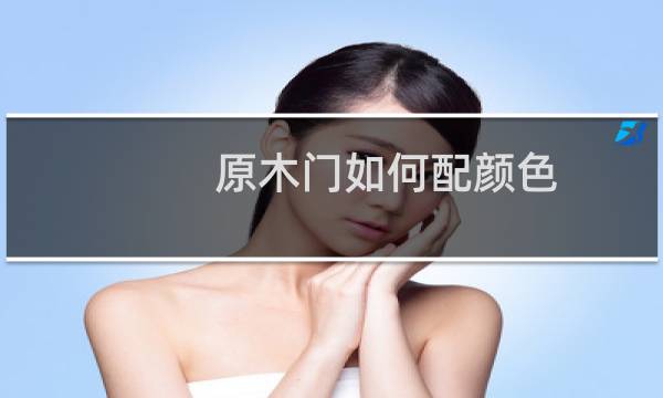 原木门如何配颜色