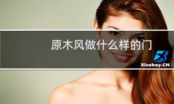 原木风做什么样的门