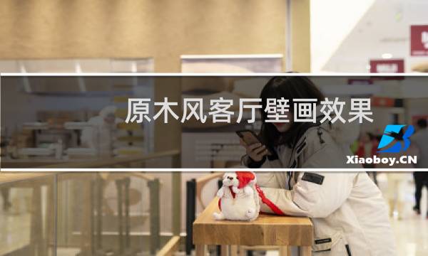 原木风客厅壁画效果