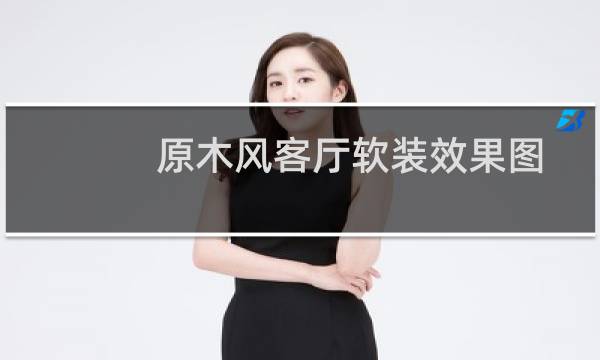 原木风客厅软装效果图