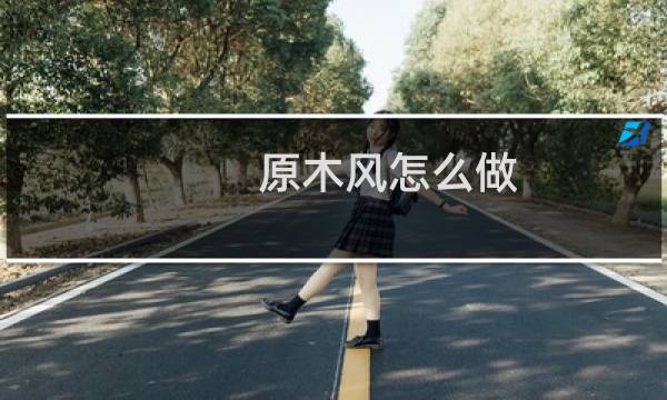 原木风怎么做