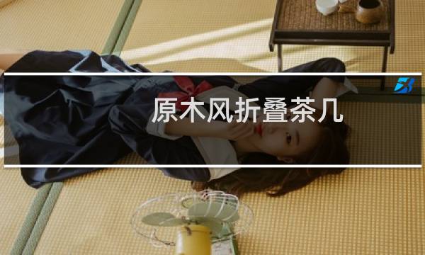 原木风折叠茶几