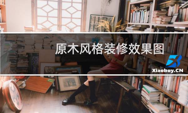 原木风格装修效果图