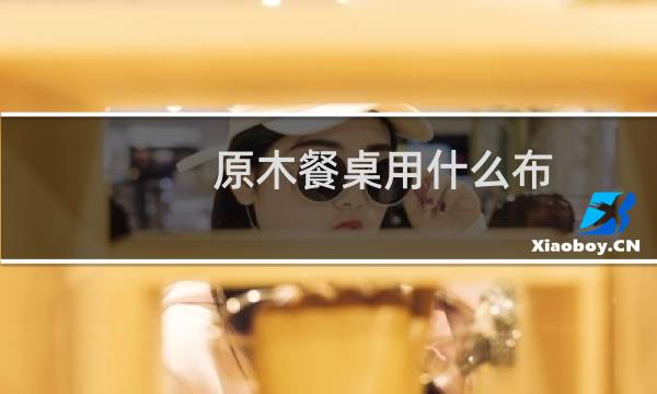 原木餐桌用什么布