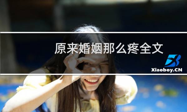 原来婚姻那么疼全文