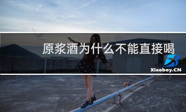 原浆酒为什么不能直接喝
