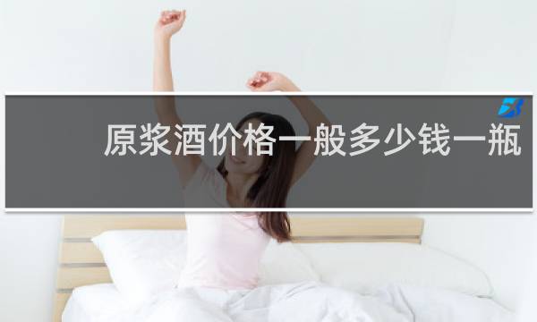 原浆酒价格一般多少钱一瓶