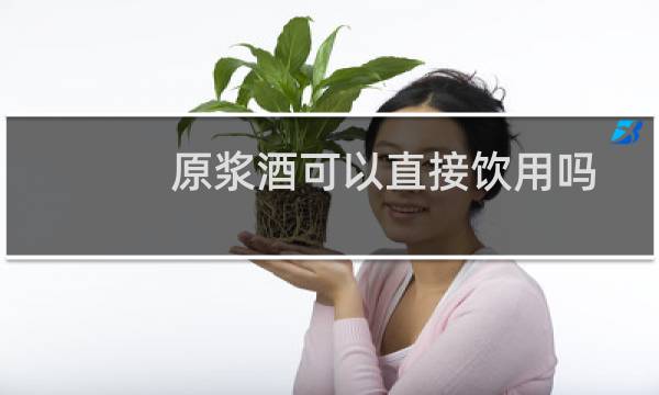 原浆酒可以直接饮用吗