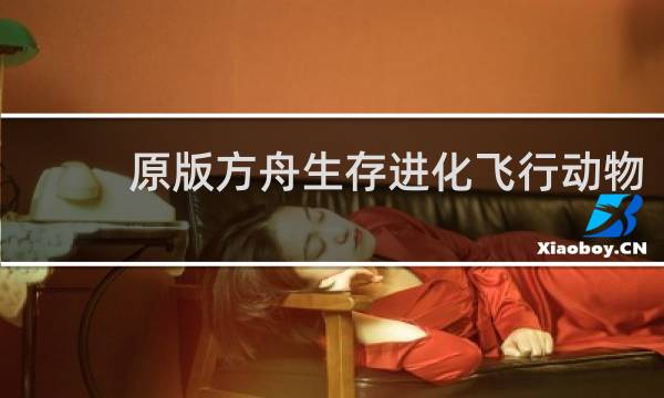 原版方舟生存进化飞行动物