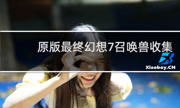 原版最终幻想7召唤兽收集