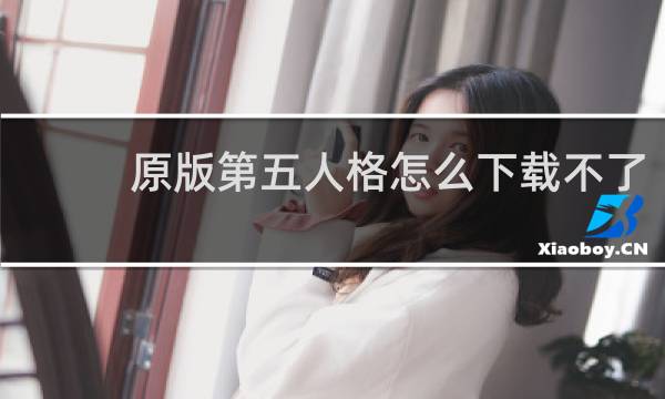 原版第五人格怎么下载不了