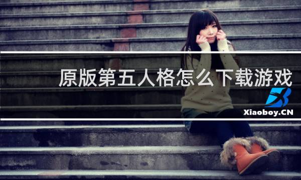 原版第五人格怎么下载游戏