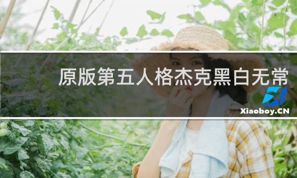 原版第五人格杰克黑白无常