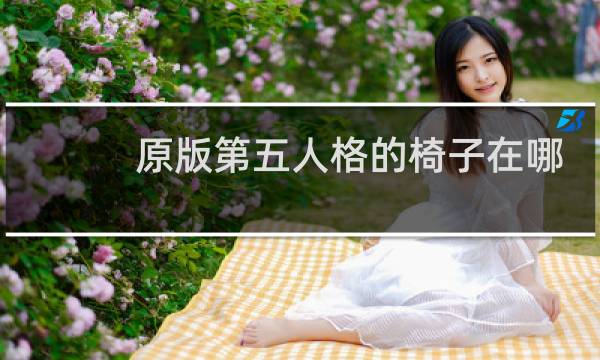 原版第五人格的椅子在哪