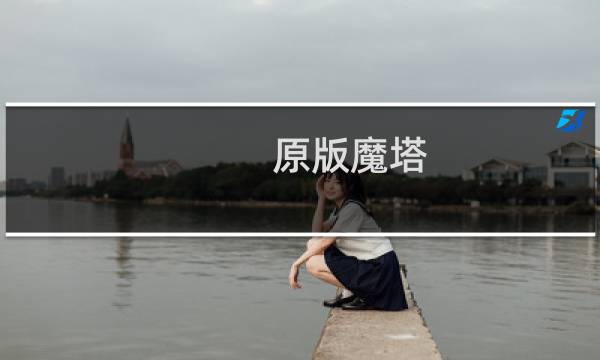 原版魔塔 攻略