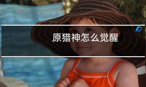 原猎神怎么觉醒