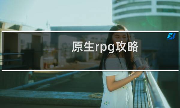 原生rpg攻略