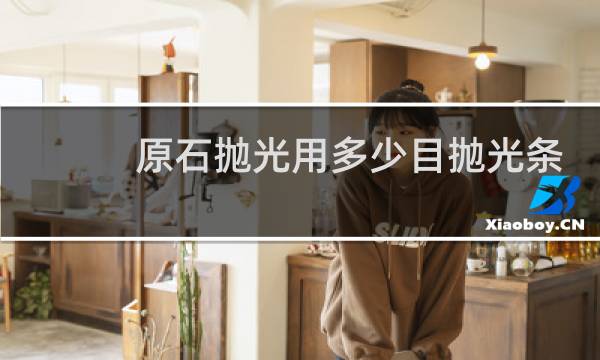 原石抛光用多少目抛光条