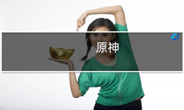 原神 七七怎么样