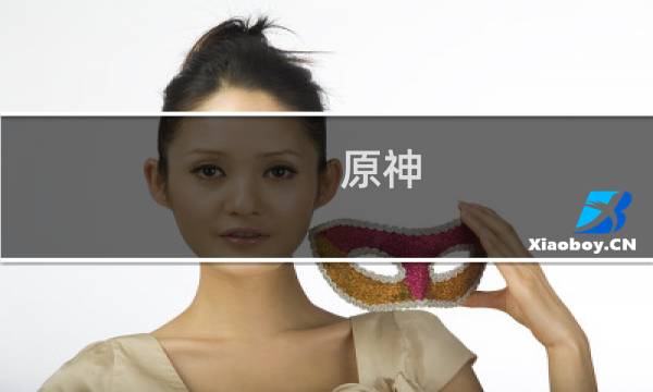 原神 世界任务怎么触发