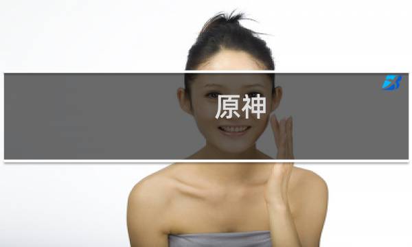 原神 丽莎怎么瞄准